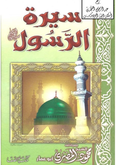 سيرة الرسول صلى الله عليه وسلم