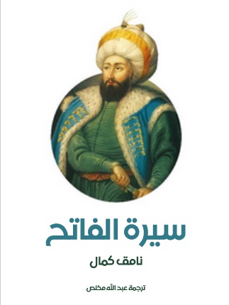 سيرة الفاتح
