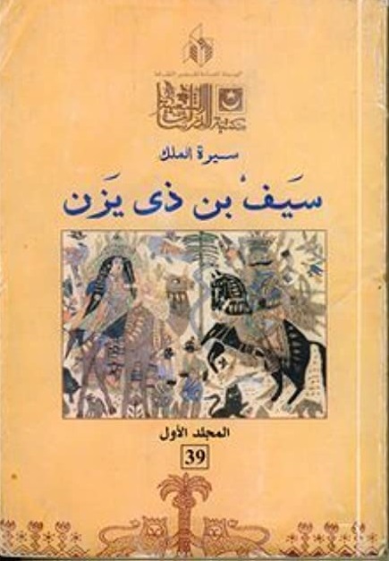 سيرة الملك سيف بن ذي يزن المجلد الأول