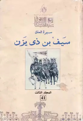 سيرة الملك سيف بن ذي يزن المجلد الثالث