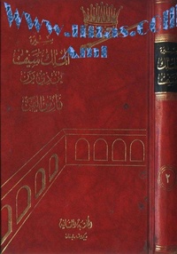 سيرة الملك سيف بن ذي يزن المجلد الثاني