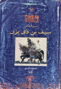سيرة الملك سيف بن ذي يزن المجلد الرابع