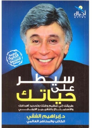 سيطر على حياتك