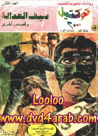 سيف العدالة وقصص أخرى