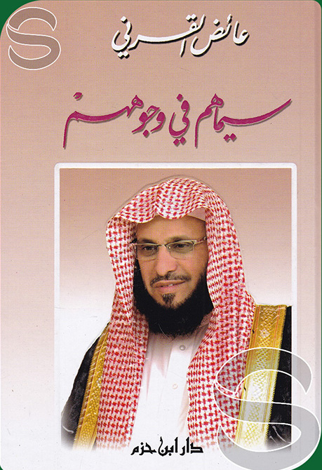 سيماهم في وجوههم
