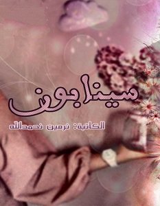 سينابون