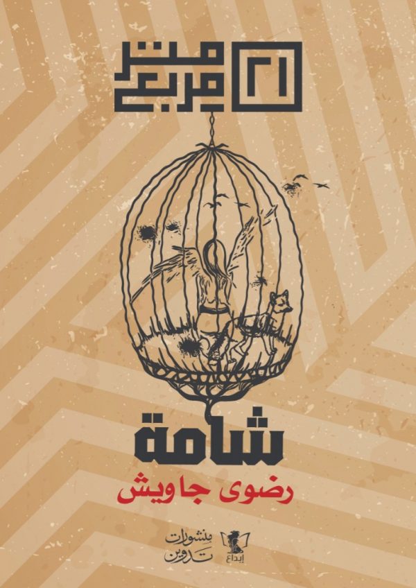 شامة