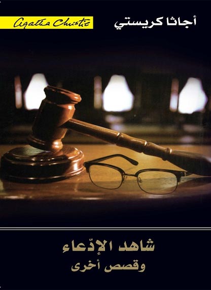 شاهد الإدعاء: وقصص أخرى‬