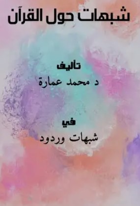 شبهات حول القرآن الكريم