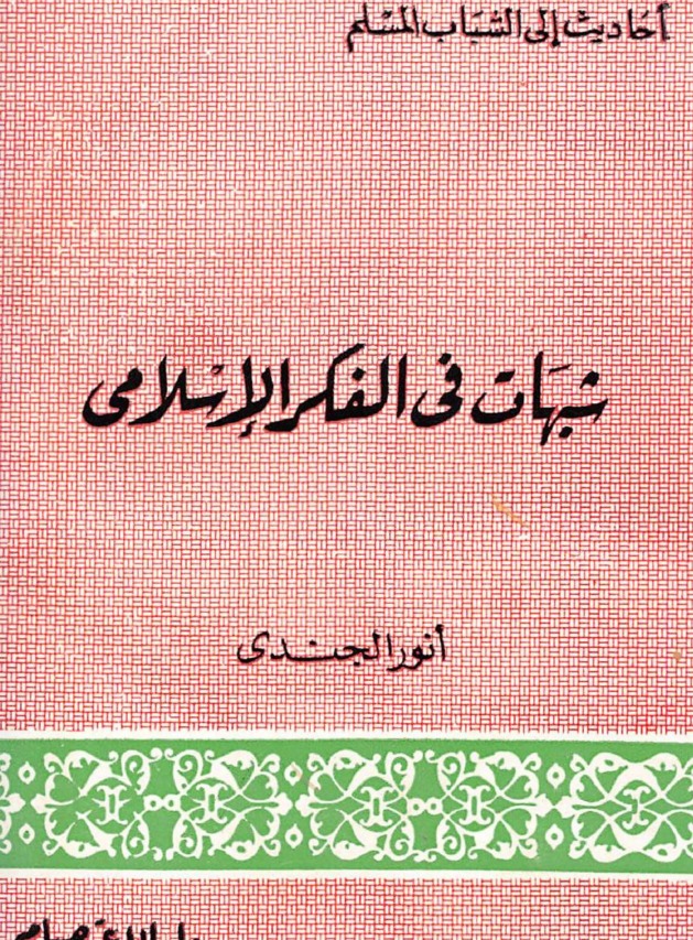 شبهات في الفكر الإسلامي