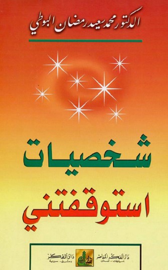 شخصيات  استوقفتني