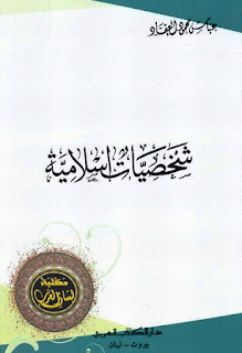 شخصيات إسلامية