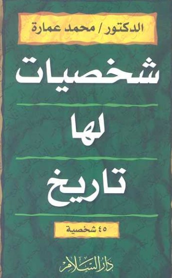 شخصيات لها تاريخ