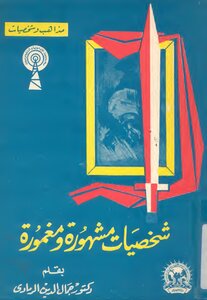 شخصيات مشهورة ومغمورة