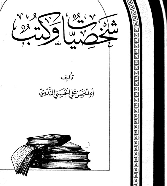 شخصيات وكتب