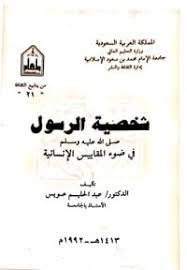 شخصية الرسول في ضوء المقاييس الإنسانية