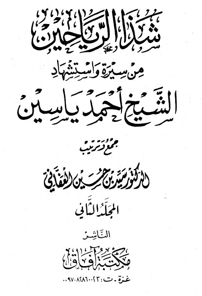 شذا الرياحين من سيرة واستشهاد الشيخ أحمد ياسين-2-