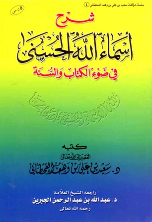 شرح أسماء الله الحسنى  في ضوء الكتاب والسنة