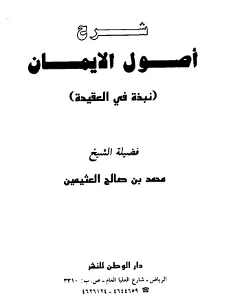 شرح أصول الإيمان