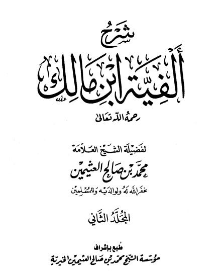 شرح ألفية ابن مالك – 2