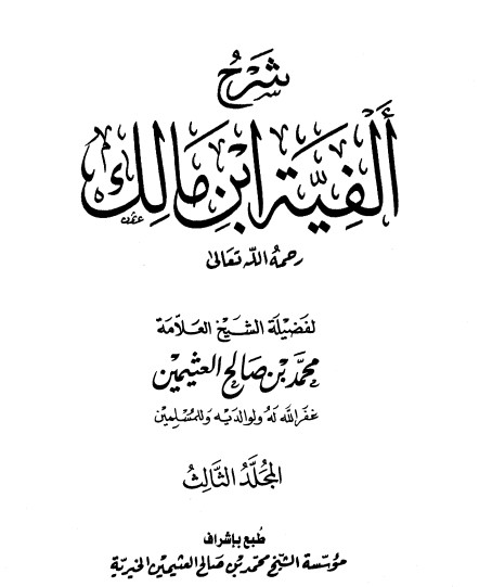 شرح ألفية ابن مالك – 3