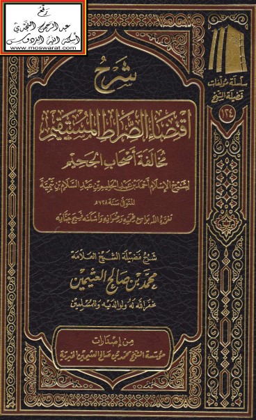 شرح اقتضاء الصراط المستقيم