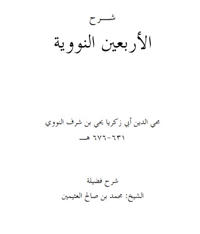 شرح الأربعين النووية وتتمة الخمسين