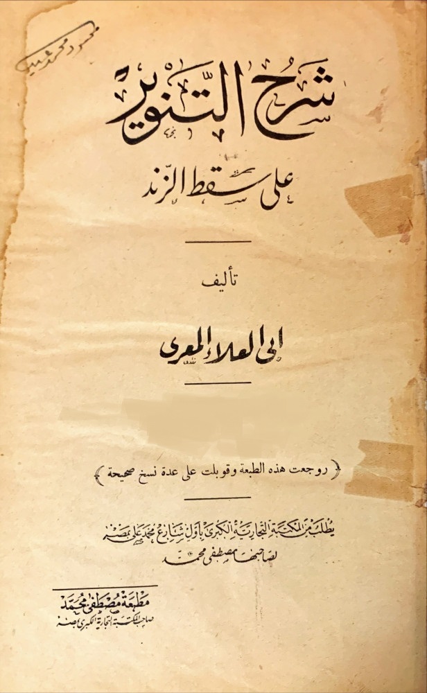 شرح التنوير على سقط الزند
