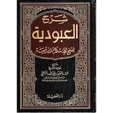 شرح العبودية
