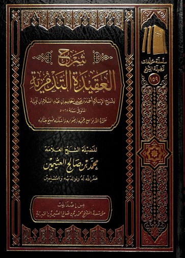 شرح العقيدة التدمرية