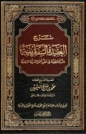 شرح العقيدة السفارينية