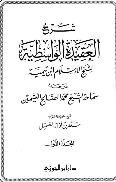 شرح العقيدة الواسطية – المجلد الأول