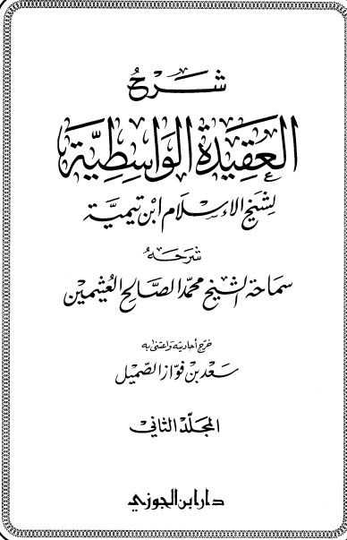 شرح العقيدة الواسطية – المجلد الثاني