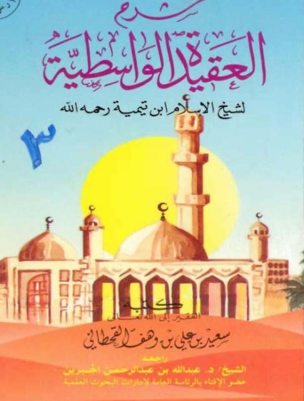 شرح العقيدة الواسطية لشيخ الإسلام ابن تيمية