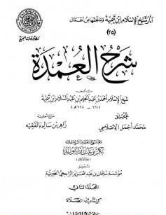 شرح العمدة (2) : الصلاة