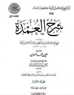 شرح العمدة (3) : الصيام
