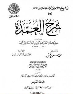 شرح العمدة (5) : تابع الحج – الفهارس