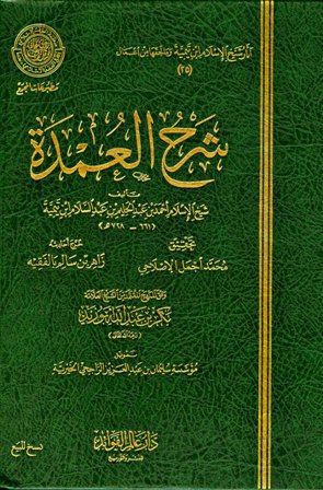 شرح العمدة : مقدمة المجلد الأول