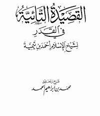 شرح القصيدة التائية في القدر