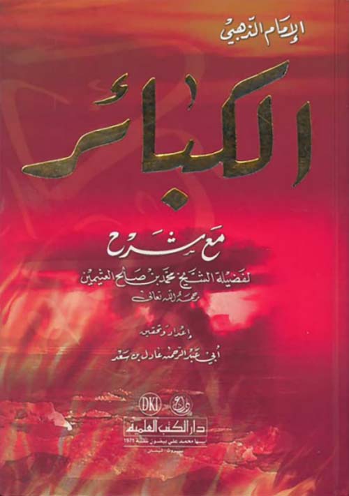 شرح الكبائر