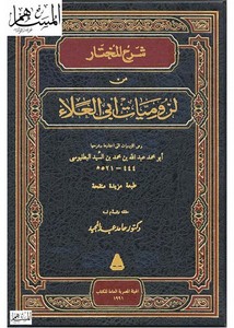 شرح المختار من لزوميات أبي العلاء المعري