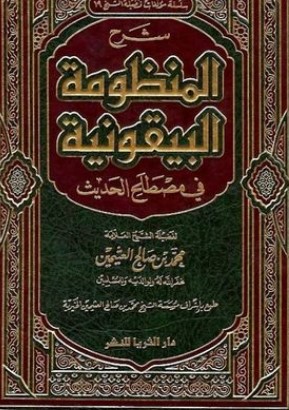 شرح المنظومة  البيقونية في مصطلح الحديث