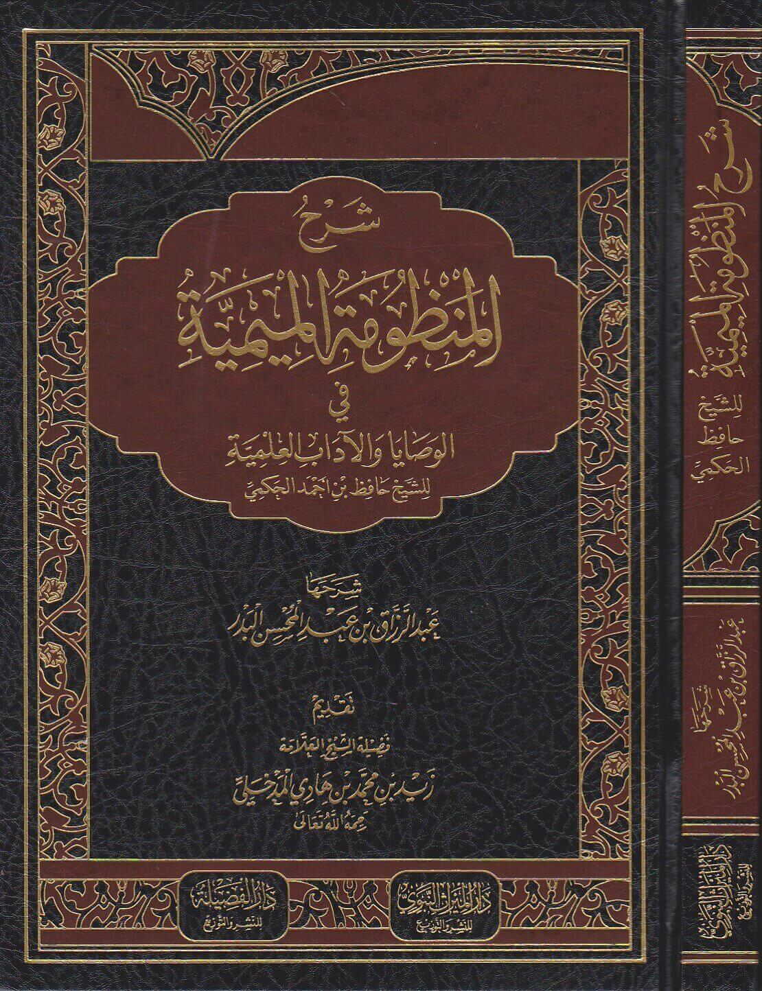 شرح المنظومة الميمية لابن قيم الجوزية