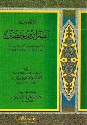 شرح حديث عمران بن حصين