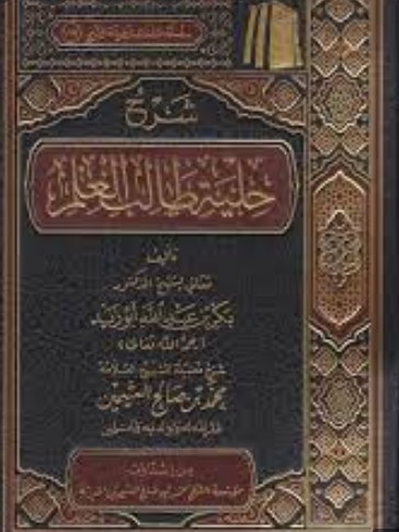 شرح حلية  طالب العلم