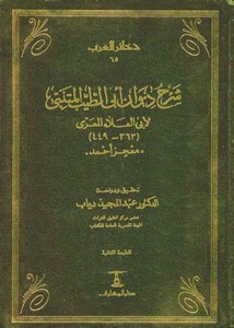 شرح ديوان أبي الطيب المتنبي لأبي العلاء المعري: معجز أحمد