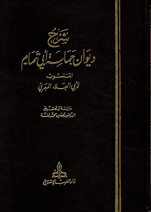 شرح ديوان حماسة أبي تمام
