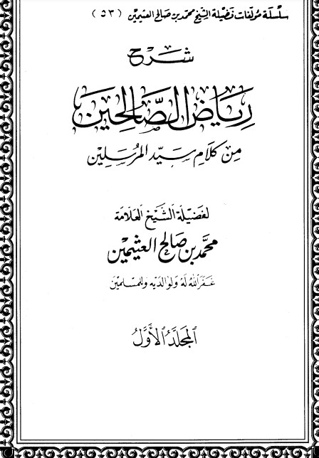 شرح رياض الصالحين – المجلد الأول