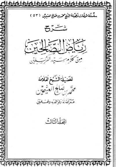 شرح رياض الصالحين – المجلد الثالث