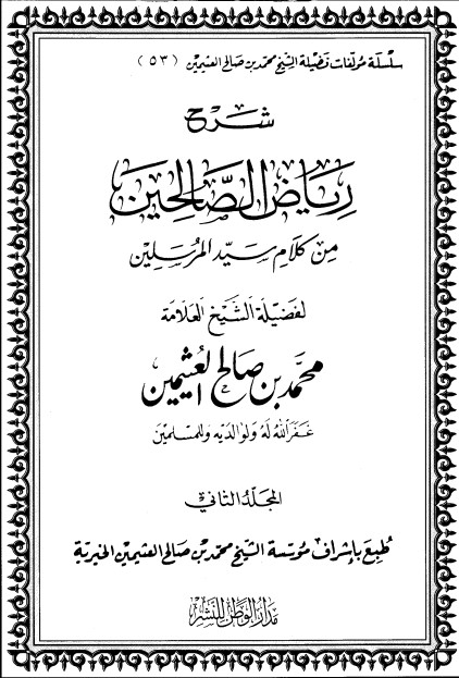 شرح رياض الصالحين – المجلد الثاني